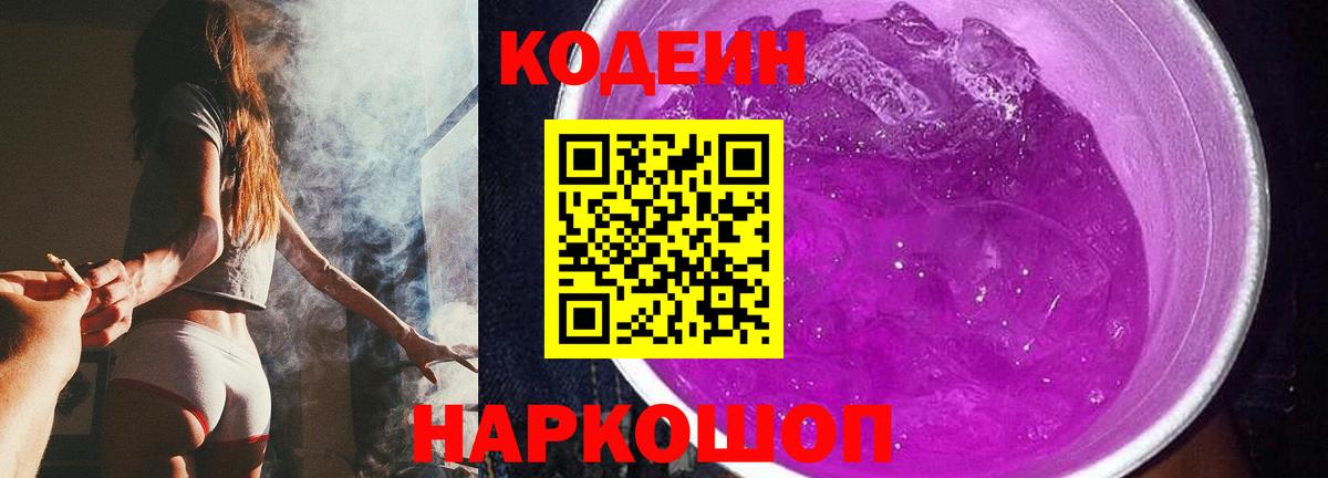 Codein Purple Drank  Вход с VPN  Кодеиновый сироп Lean напиток Lean (лин)  Брянск 